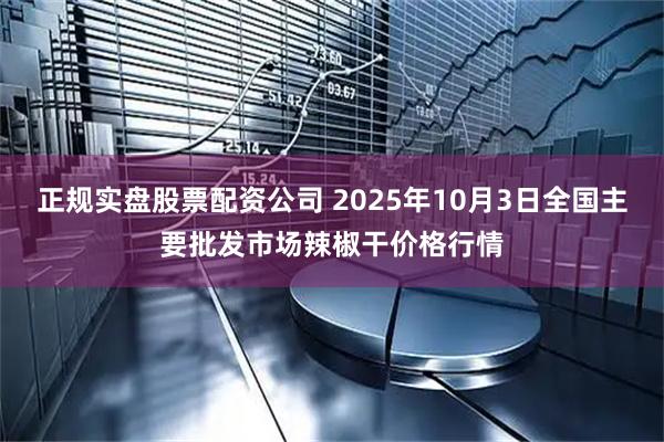 正规实盘股票配资公司 2025年10月3日全国主要批发市场辣椒干价格行情