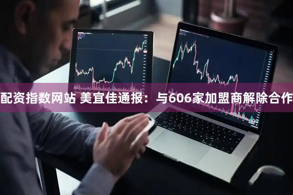 配资指数网站 美宜佳通报：与606家加盟商解除合作